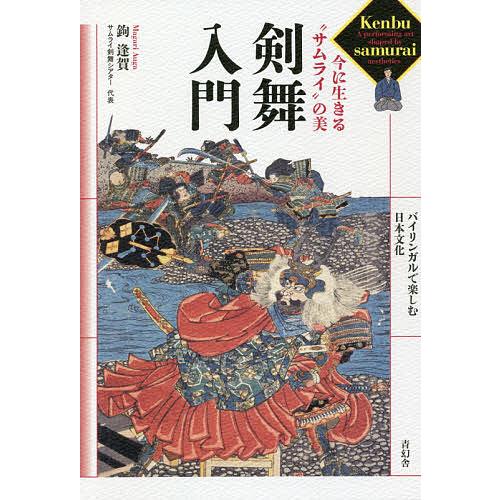 剣舞入門 今に生きる サムライ の美 鉤逢賀 著