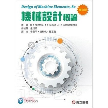 【微瑕品福利出清】機械設計概論 (修訂版) (Spotts：Design of Machine Elements 8/E)(隨書附光碟) Spotts/于劍平 等譯 9789863782292   <麗文校園購>
