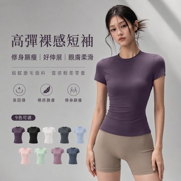 健身女孩 雲感磨毛修身運動短袖 修身顯瘦運動 T 恤 高彈透氣速乾 透氣不黏膩 瑜珈健身日常兩穿