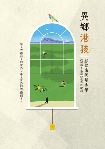 【電子書】異鄉港孩──願歸來仍是少年；30個移民家庭的教養歷險記