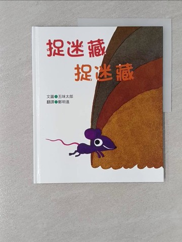 【書寶二手書T1／少年童書_YR8】捉迷藏捉迷藏_五味太郎