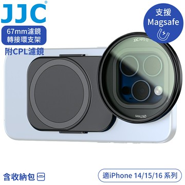 又敗家@JJC吸磁式Magsafe蘋果Apple手機iPhone 16/15/14系列濾鏡轉接環支架CPL偏光鏡套組MFS-CPLK(口徑67mm;附冷靴座.1/4"螺孔座)適攝錄影自拍片Vlog