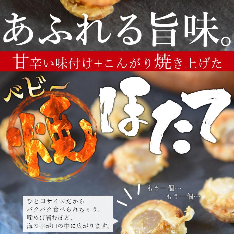 ホタテ 焼きホタテ ＜ベビー焼ほたて約14g×10袋セット＞ 送料無料 北海道産 小粒 海鮮 魚介 おつまみ 酒の肴 家飲み