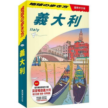 地球步方－義大利 Italy【優質新書】