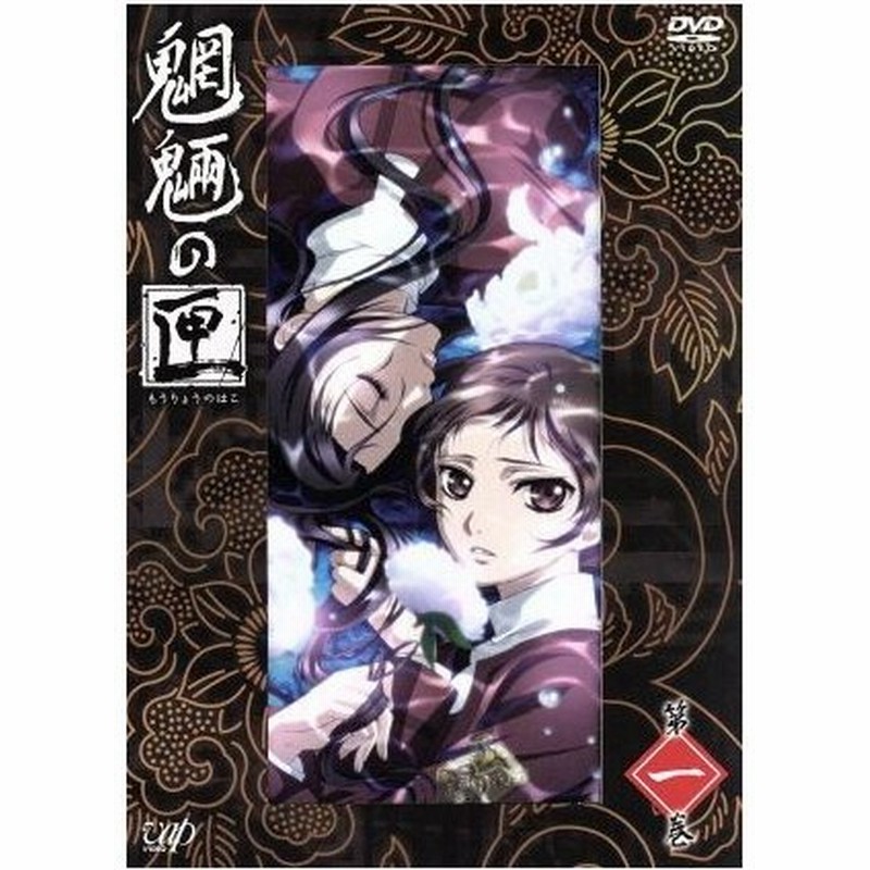 魍魎の匣 第一巻 京極夏彦 原作 京極夏彦 原作 平田広明 京極堂 森川智之 榎木津礼二郎 木内秀信 関口巽 西田亜沙子 キャラクターデザイン 通販 Lineポイント最大0 5 Get Lineショッピング