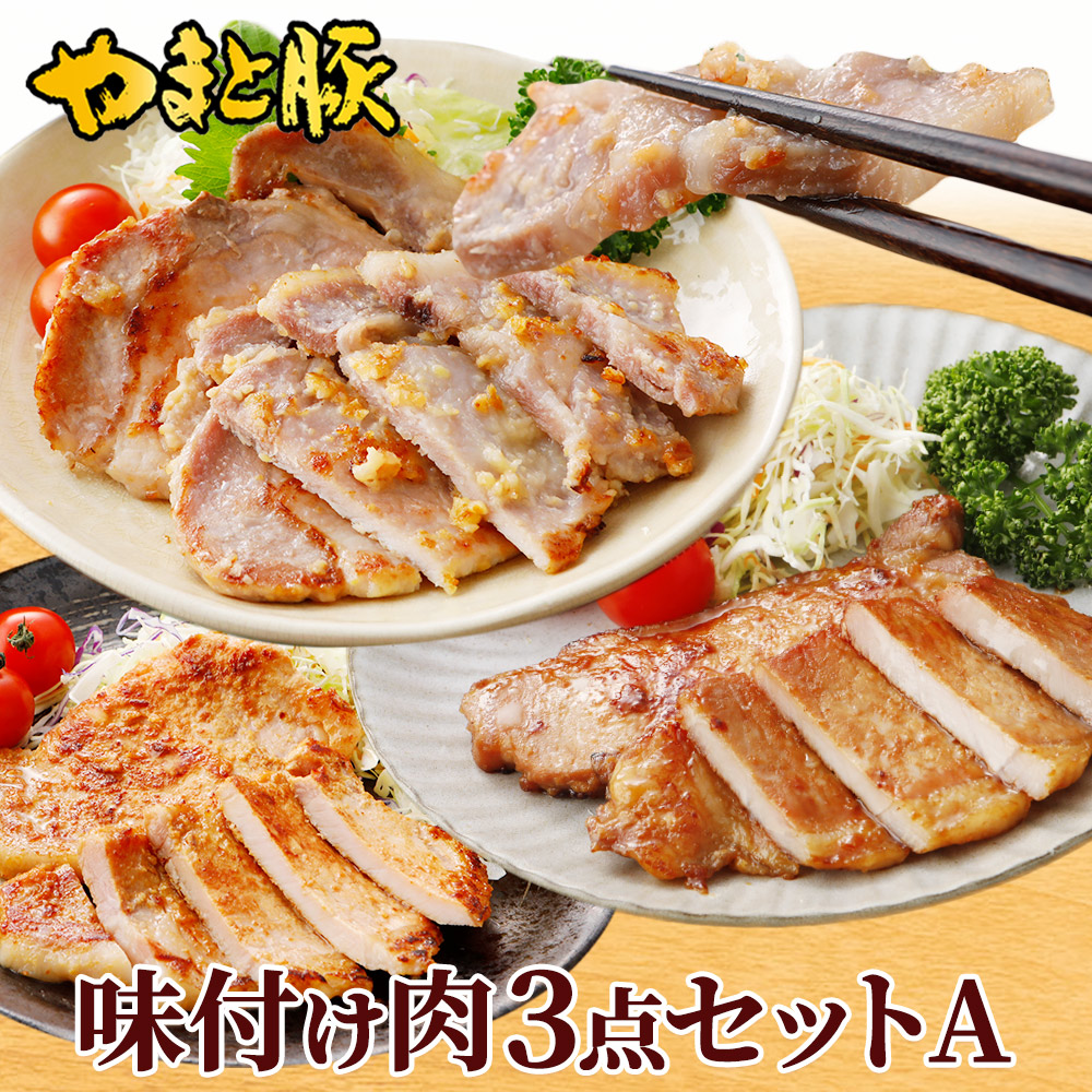 やまと豚 味付け肉 3点セットA NS-C [冷蔵] 送料無料 お歳暮 御歳暮 2023 肉 食品 内祝い ギフト 食べ物 豚肉 お取り寄せグルメ セット 味噌漬け グルメ