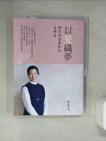 【書寶二手書T6／勵志_TTI】以愛織夢：靜思閱讀書軒的美與善_蔡青兒