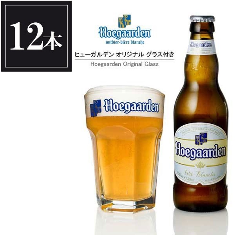 ヒューガルデン ホワイト 瓶 330ml x 12本 オリジナルグラス2個付き 同梱不可 ベルギー 輸入ビール あすつく 通販  LINEポイント最大0.5%GET | LINEショッピング