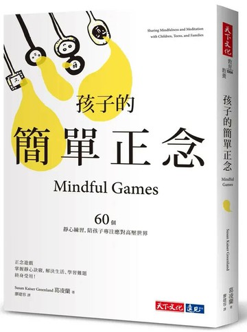孩子的簡單正念：60個靜心練習，陪孩子專注應對高壓世界 (1版) 葛凌蘭  天下文化