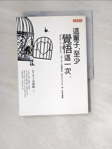 【書寶二手書T3／心靈成長_XD3】這輩子,至少覺悟這一次_何權峰