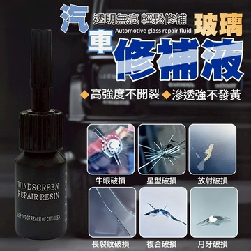 隔日到貨 汽車玻璃修復液 汽車玻璃修復劑 擋風玻璃修補 玻璃修復劑 玻璃修復 汽車玻璃 玻璃修補液 汽車玻璃 玻璃