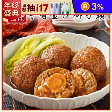 【竹南懷舊】兩件組(芋香金沙獅子頭700gX2) 年菜/桌菜/圍爐 2道菜/組