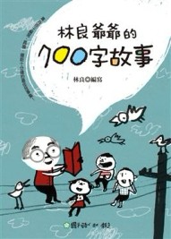 林良爺爺的700字故事【二手書_良好】TAAZE讀冊生活