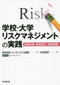 学校・大学リスクマネジメントの実践 地震対策・事故防止・情報管理 インターリスク総研 本間基照