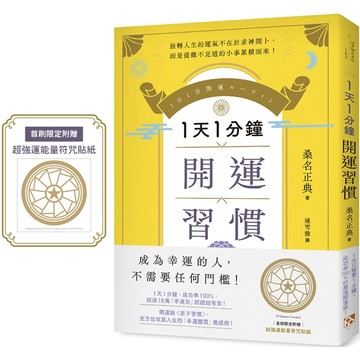 1天1分鐘開運習慣／桑名正典『魔法書店』