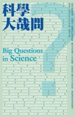 科學大哉問：從宇宙到夢境，20個令人驚嘆的科學旅程[二手書_良好]