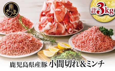 特選豚肉コマ切れ1.5kg豚ミンチ1.5kg(合計3kg) ハンバーグ 餃子 お肉 小分け 冷凍 カミチク