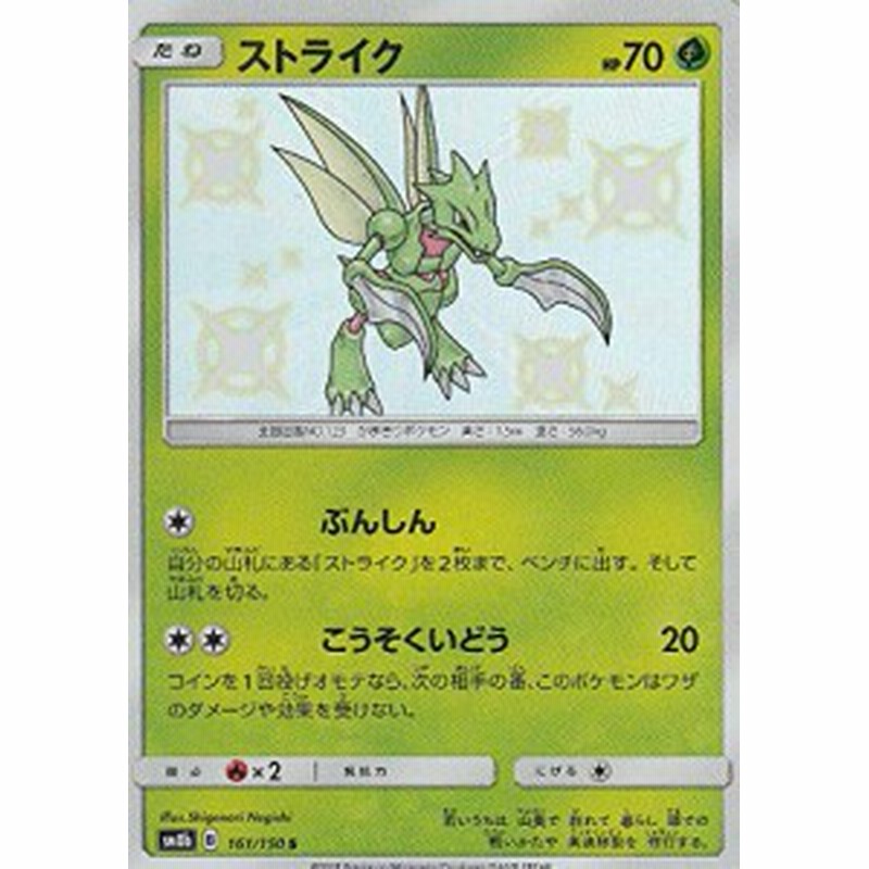 ポケモンカードゲーム Sm8b 161 150 ストライク 草 S ハイクラスパック G 中古品 通販 Lineポイント最大1 0 Get Lineショッピング