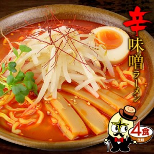 ラーメン 送料無料 辛味噌ラーメン ４食セット おうち時間