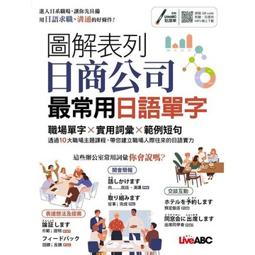 圖解表列日商公司最常用日語單字：【書＋朗讀MP3（可掃描QR CODE聆聽或線上下載）】
