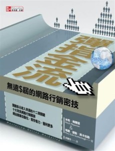 彈指金流：無遠$界的網路行銷密技[二手書_良好]