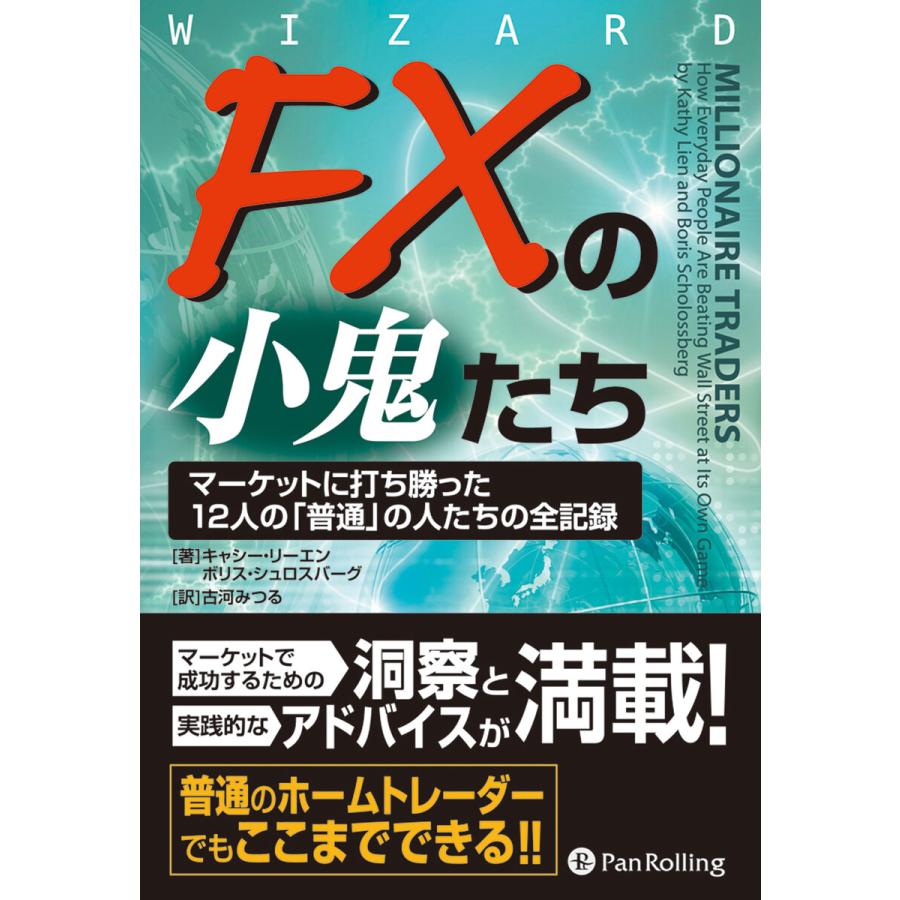 FXの小鬼たち ──マーケットに打ち勝った12人の「普通」の人たちの全記録 電子書籍版   著:キャシー・リーエン 著:ボリス・シュロスバーグ