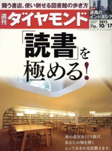  週刊　ダイヤモンド(２０１５　１０／１７) 週刊誌／ダイヤモンド社