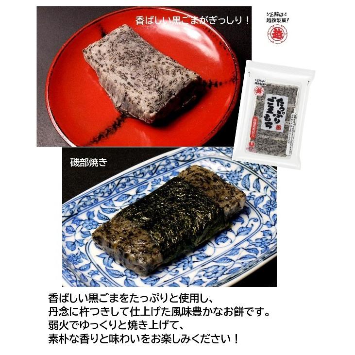 越後製菓　たっぷりごまもち　220g