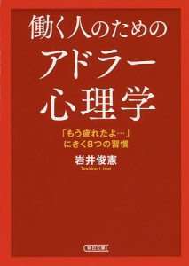 働く人のためのアドラー心理学 もう疲れたよ... にきく8つの習慣 朝日文庫 岩井俊憲