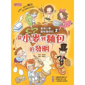 愛現小學趣味發明史2：從小麥到麵包的發明_Readmoo 讀墨電子書