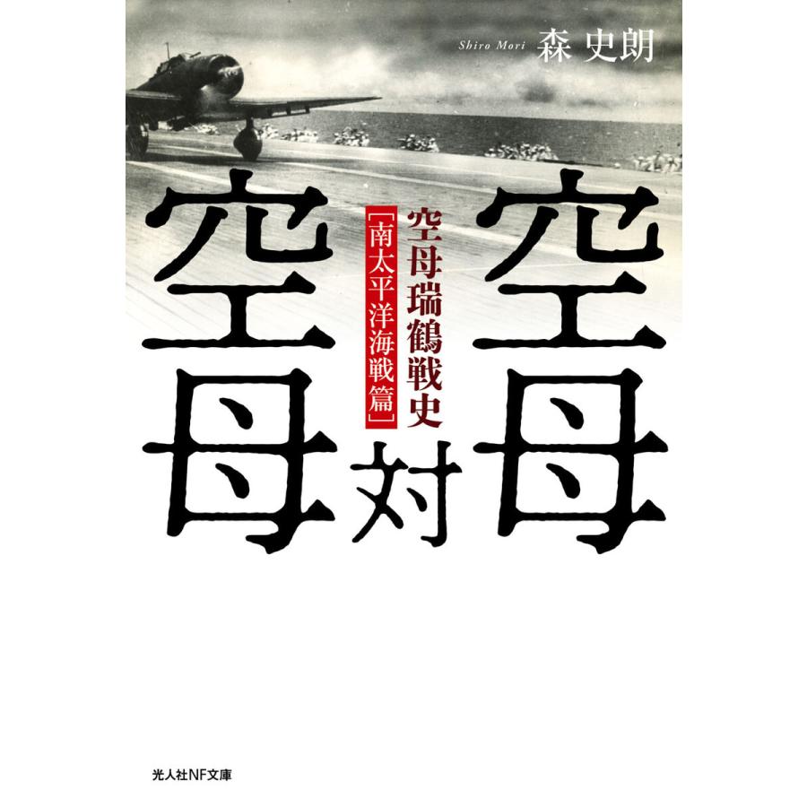 空母対空母 空母瑞鶴戦史 森史朗 著