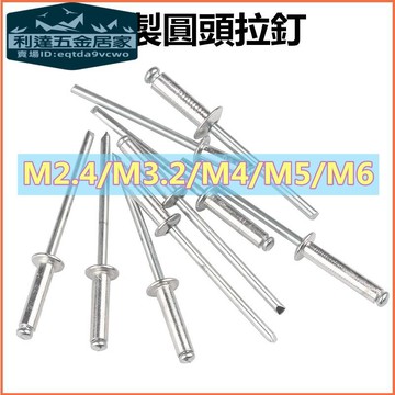 🚚台灣熱賣免運⚡️100支圓頭拉釘拉鉚釘M2M3M4M5抽芯鉚釘鋁製鉚釘圓頭抽心柳釘開口形K型光滑無毛刺使用方便