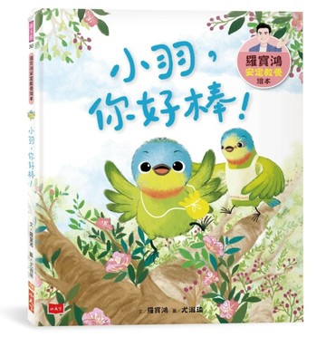 羅寶鴻安定教養繪本3：小羽，你好棒！[二手書_近全新]
