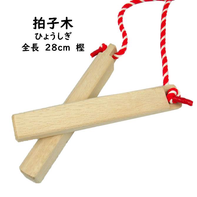 拍子木（ひょうしぎ）　素材：樫（かし）　長さ：２８ｃｍ