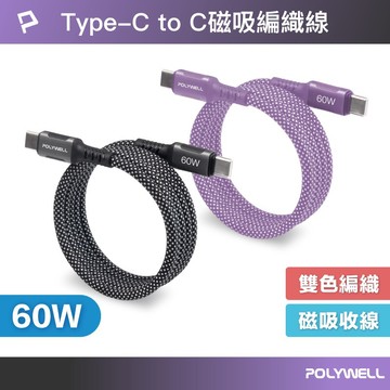 ◤ POLYWELL ◢磁吸收納PD快充線 C To C 鋁合金 編織線 適用iPhone15 安卓 平板 寶利威爾