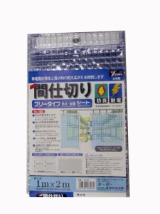 ユタカメイク(Yutaka Make) 簡易間仕切りシート(防炎・制電タイプ) 1m×2m B-320