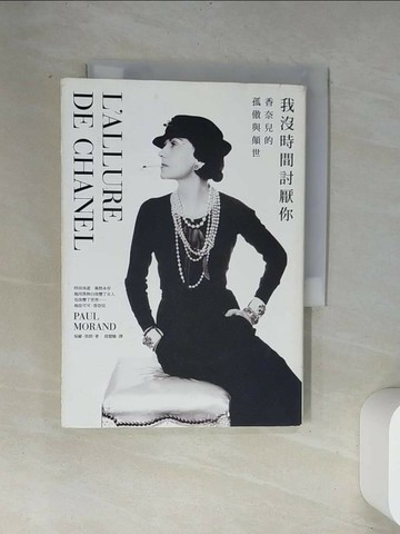 【書寶二手書T7／傳記_UVD】我沒時間討厭你-香奈兒的孤傲與顛世_保羅‧莫朗