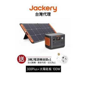 Jackery 300 Plus +太陽能板 100W 儲能行動電源 / 戶外電源 先創代理公司貨