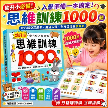 【風車】 幼升小全方位入學準備 數學1000題 思維訓練1000題 大量題型訓練專注力