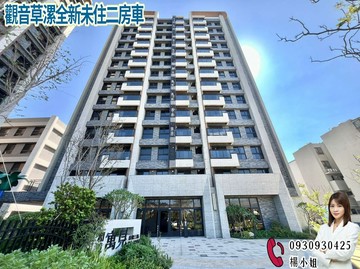 觀音草漯全新未住二房車｜桃園市觀音區莊敬三街
