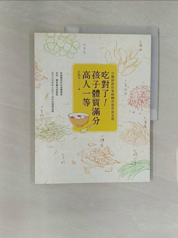 【書寶二手書T1／養生_UKW】吃對了！孩子體質滿分：高人一等 中醫師教你掌握轉骨發育黃金期_許禎育