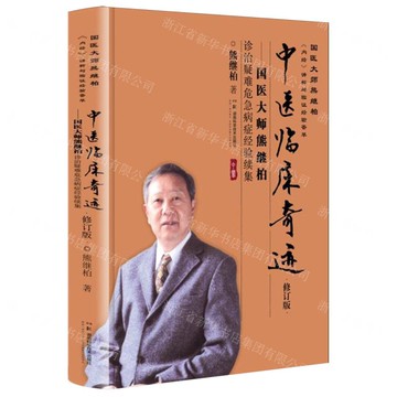 中醫臨床奇跡--國醫大師熊繼柏診治疑難危急病症經驗續集(修訂版)(精)/國醫大師熊繼柏內經講析與臨證經驗薈萃丨天龍圖書簡體字專賣店丨9787571026158 (tl2509)