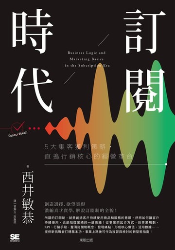 【電子書】訂閱時代：5大集客獲利策略，直搗行銷核心的經營革命