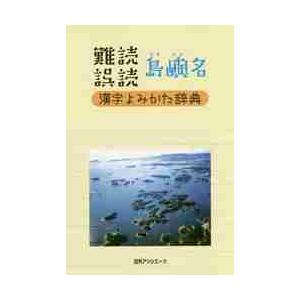 難読誤読　島嶼名漢字よみかた辞典