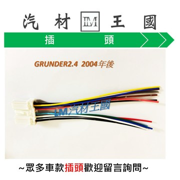 【LM汽材王國】插頭 GRUNDER2.4 2004年後 主控開關插頭 14P MITSUBISHI 三菱
