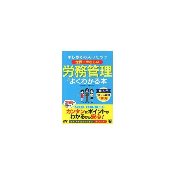 はじめての人のための世界一やさしい労務管理がよくわかる本