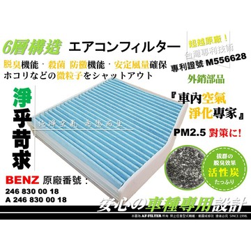 【AF】6層專利 賓士 BENZ W156 X156 GLA250 GLA45 原廠 正廠型 活性碳 冷氣濾網 空調濾網