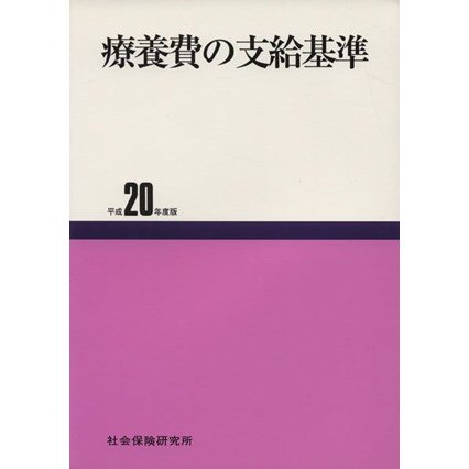 平２０　療養費の支給基準／メディカル