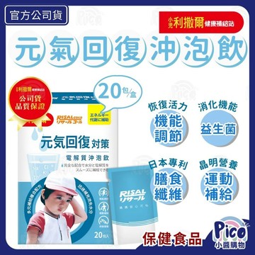 小兒利撒爾【元氣回復沖泡飲】20包/盒 電解沖泡飲 多元補給 迅速補充水份及電解質 運動補給 病後補養 小醬購物