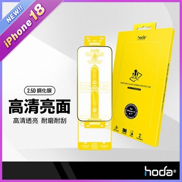 hoda 高清亮面鋼化膜 高透光玻璃保護貼 抗指紋易清潔 適用iPhone18 17-14系列 好貼推薦激推 手機保護膜